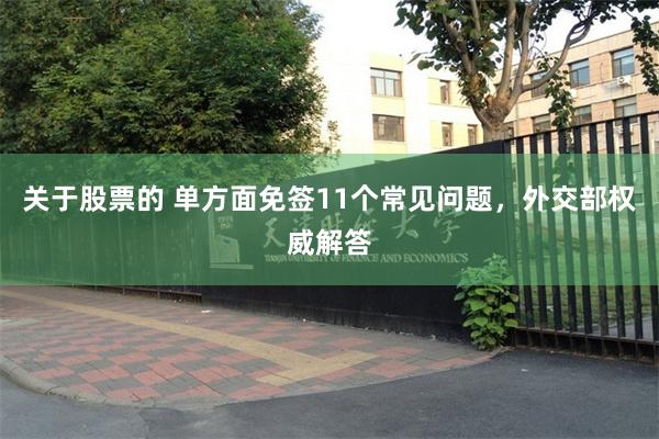 关于股票的 单方面免签11个常见问题，外交部权威解答