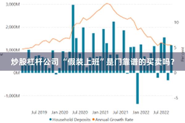 炒股杠杆公司 “假装上班”是门靠谱的买卖吗？