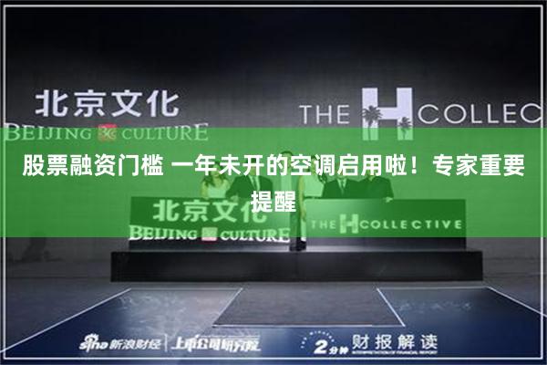 股票融资门槛 一年未开的空调启用啦！专家重要提醒