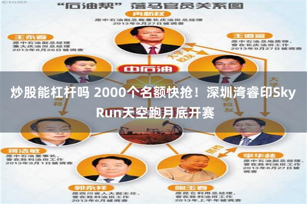 炒股能杠杆吗 2000个名额快抢！深圳湾睿印Sky Run天空跑月底开赛