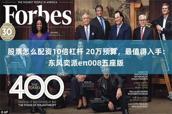 股票怎么配资10倍杠杆 20万预算，最值得入手：东风奕派eπ008五座版