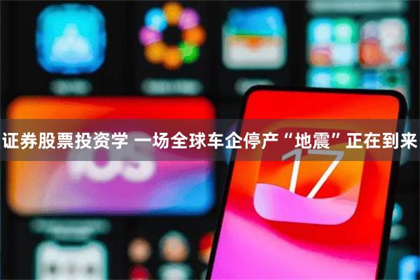 证券股票投资学 一场全球车企停产“地震”正在到来