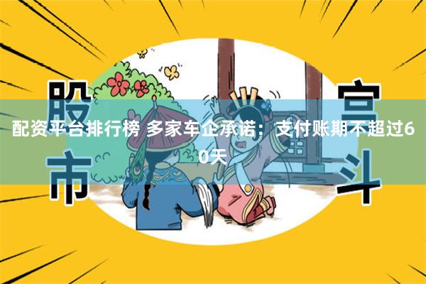 配资平台排行榜 多家车企承诺：支付账期不超过60天