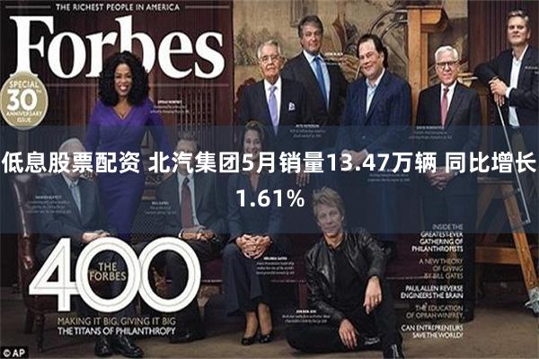 低息股票配资 北汽集团5月销量13.47万辆 同比增长1.61%