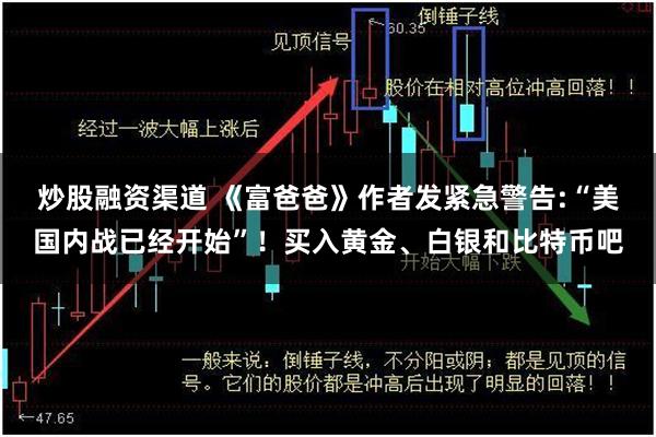 炒股融资渠道 《富爸爸》作者发紧急警告:“美国内战已经开始”！买入黄金、白银和比特币吧