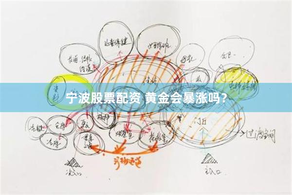 宁波股票配资 黄金会暴涨吗？