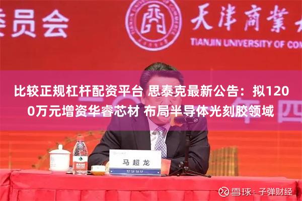 比较正规杠杆配资平台 思泰克最新公告：拟1200万元增资华睿芯材 布局半导体光刻胶领域