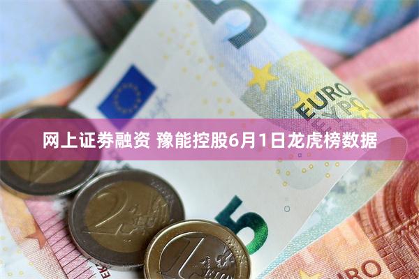 网上证劵融资 豫能控股6月1日龙虎榜数据