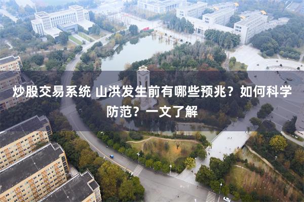 炒股交易系统 山洪发生前有哪些预兆？如何科学防范？一文了解
