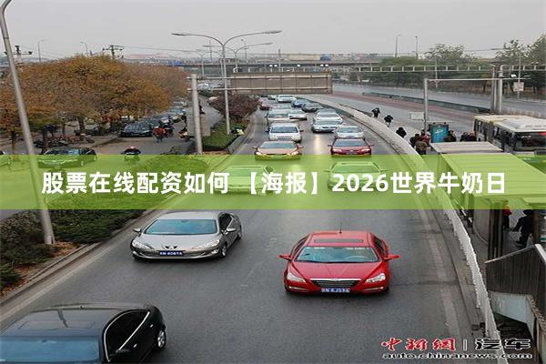 股票在线配资如何 【海报】2026世界牛奶日