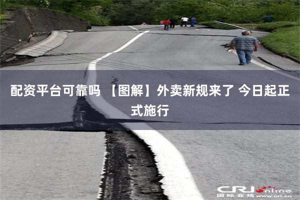 配资平台可靠吗 【图解】外卖新规来了 今日起正式施行
