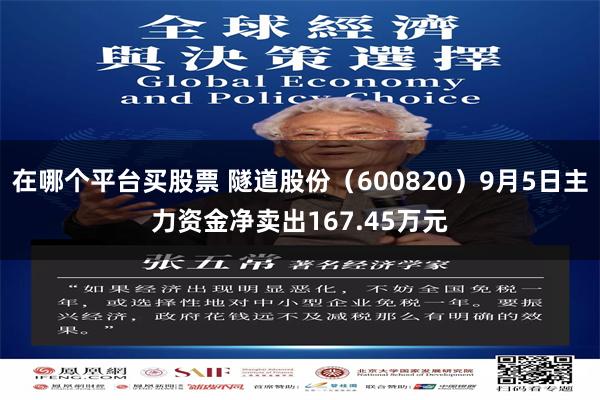 在哪个平台买股票 隧道股份（600820）9月5日主力资金净卖出167.45万元