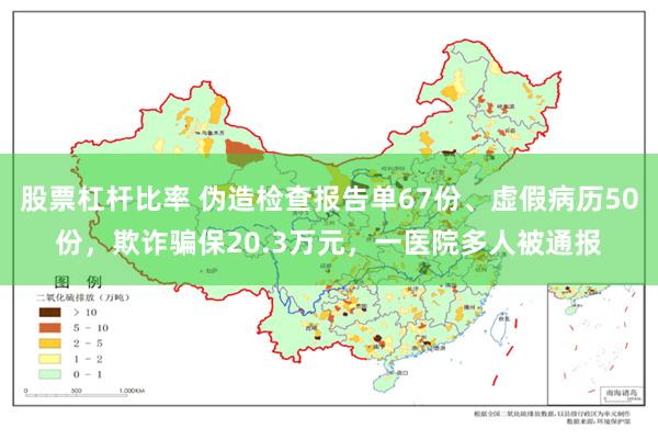股票杠杆比率 伪造检查报告单67份、虚假病历50份，欺诈骗保20.3万元，一医院多人被通报