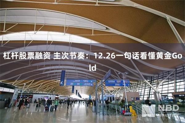 杠杆股票融资 主次节奏：12.26一句话看懂黄金Gold