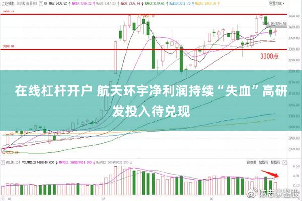 在线杠杆开户 航天环宇净利润持续“失血”高研发投入待兑现