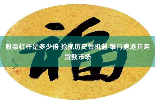 股票杠杆是多少倍 抢抓历史性机遇 银行竞逐并购贷款市场