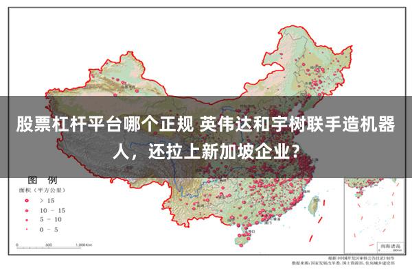 股票杠杆平台哪个正规 英伟达和宇树联手造机器人，还拉上新加坡企业？
