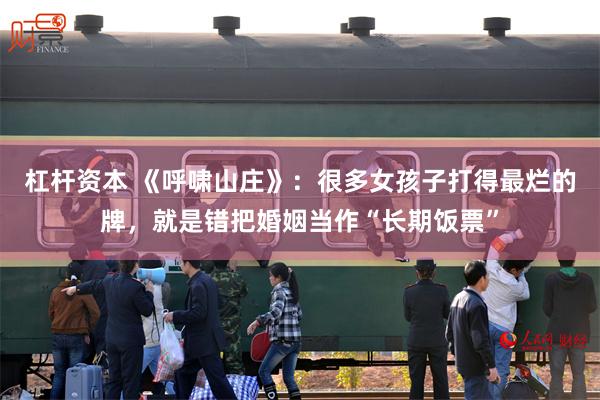 杠杆资本 《呼啸山庄》：很多女孩子打得最烂的牌，就是错把婚姻当作“长期饭票”