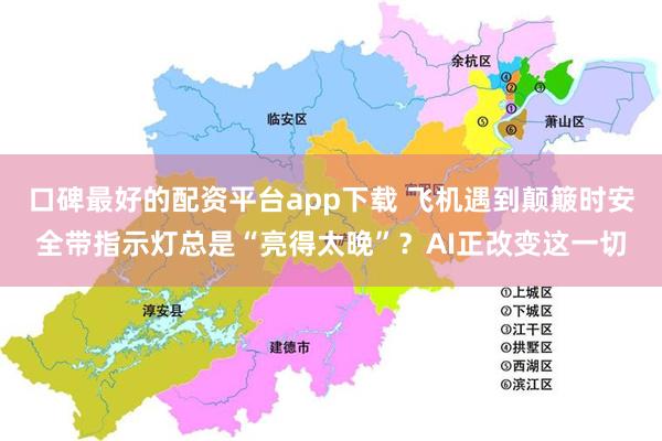 口碑最好的配资平台app下载 飞机遇到颠簸时安全带指示灯总是“亮得太晚”？AI正改变这一切