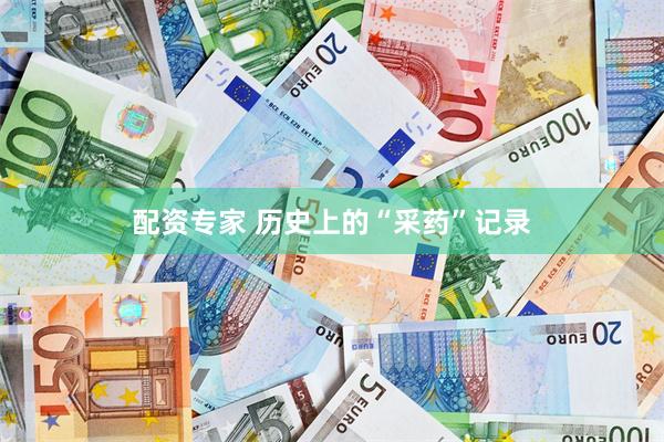 配资专家 历史上的“采药”记录