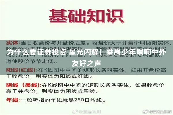 为什么要证券投资 星光闪耀！番禺少年唱响中外友好之声