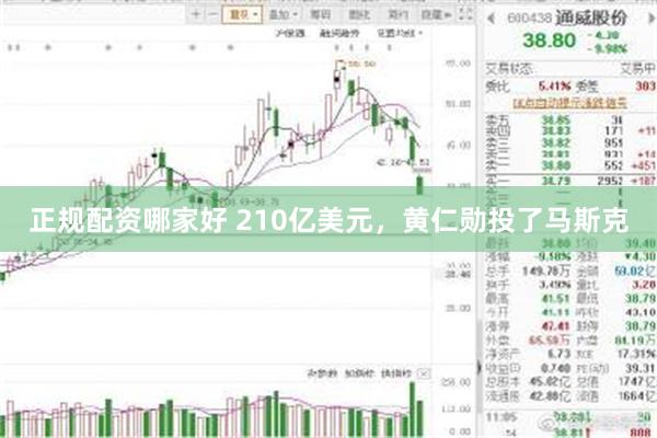 正规配资哪家好 210亿美元，黄仁勋投了马斯克