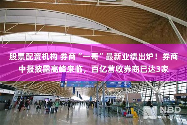股票配资机构 券商“一哥”最新业绩出炉！券商中报披露高峰来临，百亿营收券商已达3家