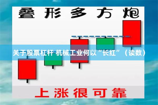 关于股票杠杆 机械工业何以“长红”（读数）
