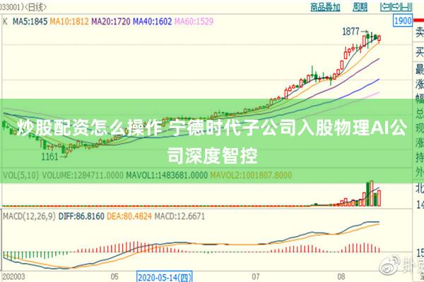 炒股配资怎么操作 宁德时代子公司入股物理AI公司深度智控