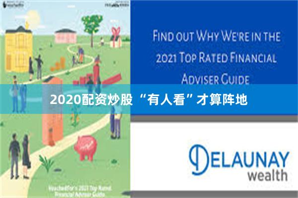 2020配资炒股 “有人看”才算阵地