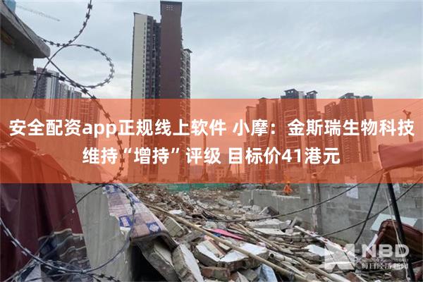 安全配资app正规线上软件 小摩：金斯瑞生物科技维持“增持”评级 目标价41港元