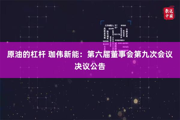 原油的杠杆 珈伟新能：第六届董事会第九次会议决议公告