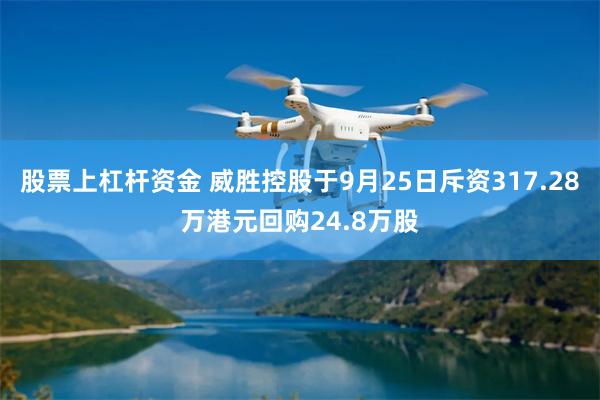 股票上杠杆资金 威胜控股于9月25日斥资317.28万港元回购24.8万股