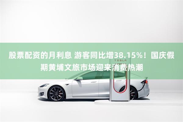 股票配资的月利息 游客同比增38.15%！国庆假期黄埔文旅市场迎来消费热潮