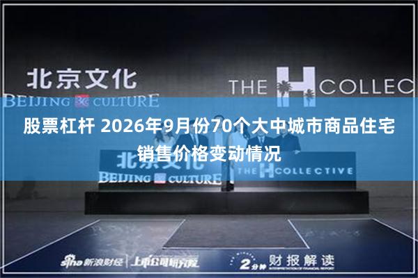 股票杠杆 2026年9月份70个大中城市商品住宅销售价格变动情况
